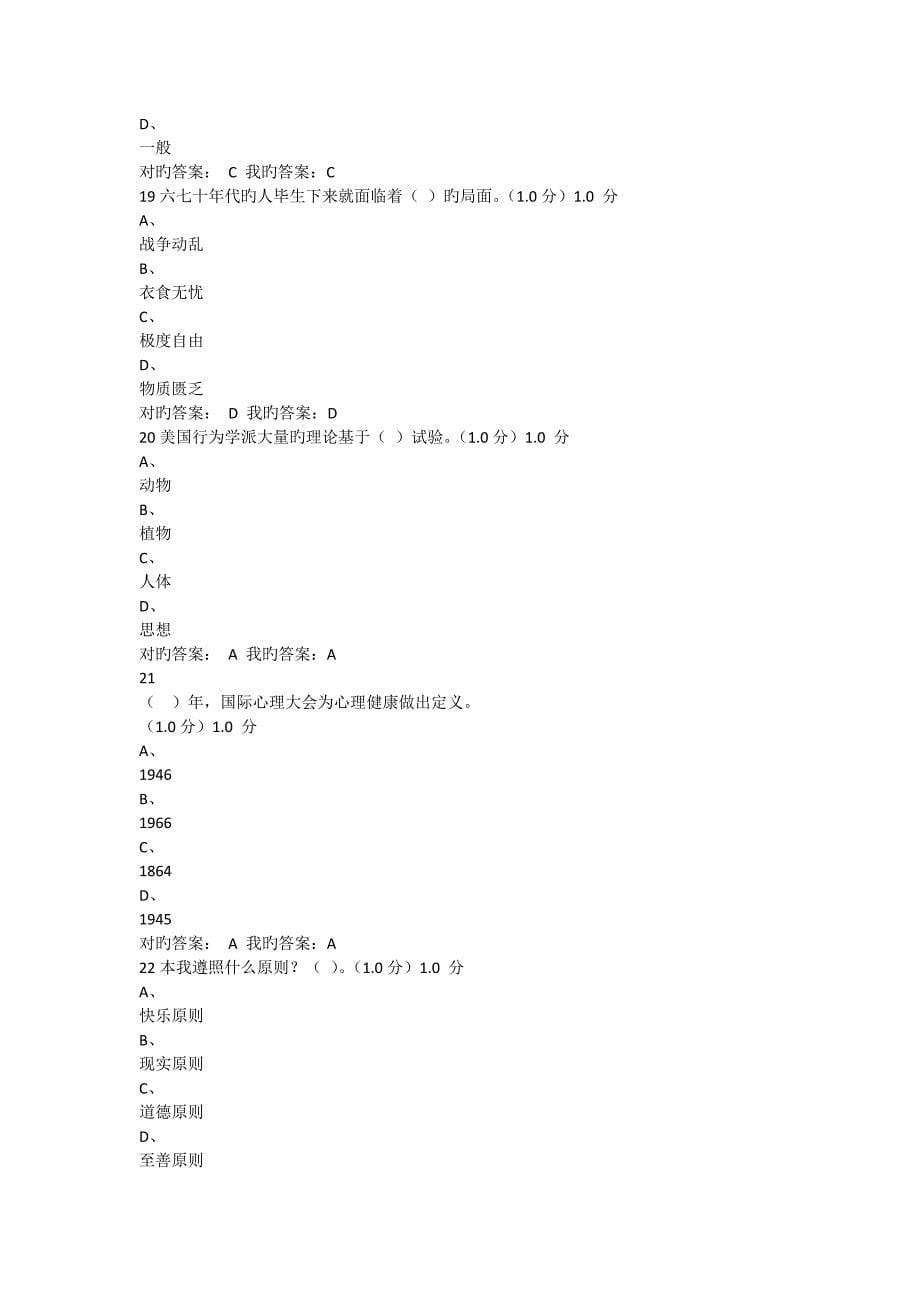 大学生心理健康教育期末考试答案_第5页