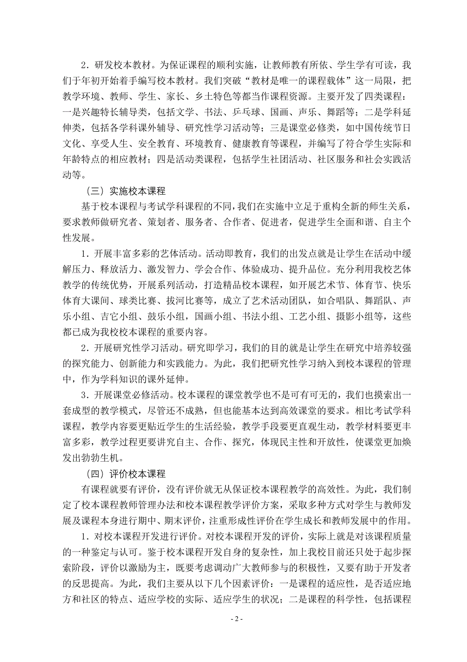 新课程背景下校本课程的开发与评价策略研究课题中期报告.doc_第3页