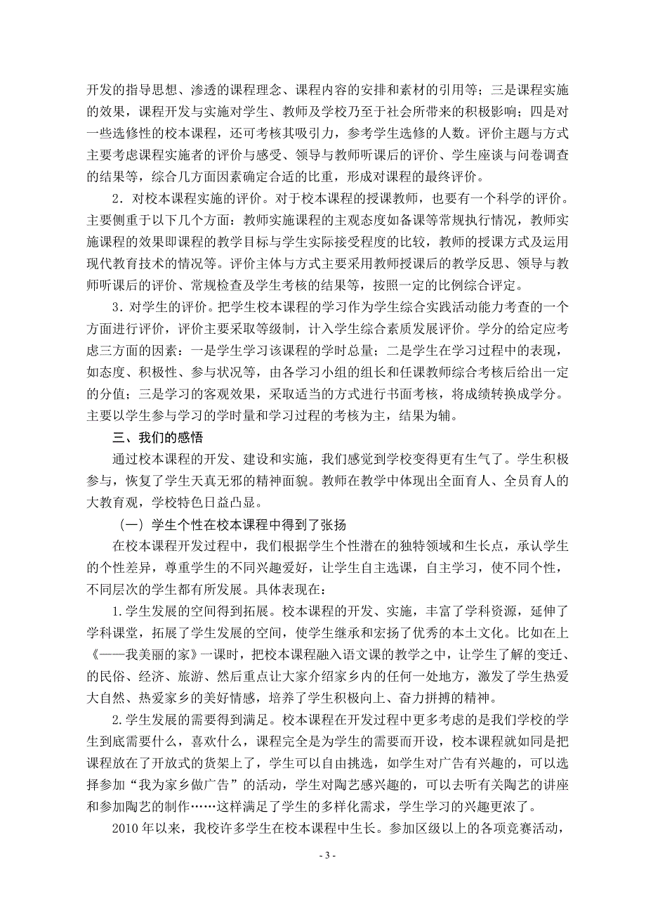 新课程背景下校本课程的开发与评价策略研究课题中期报告.doc_第4页