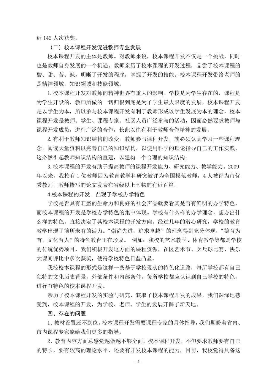 新课程背景下校本课程的开发与评价策略研究课题中期报告.doc_第5页