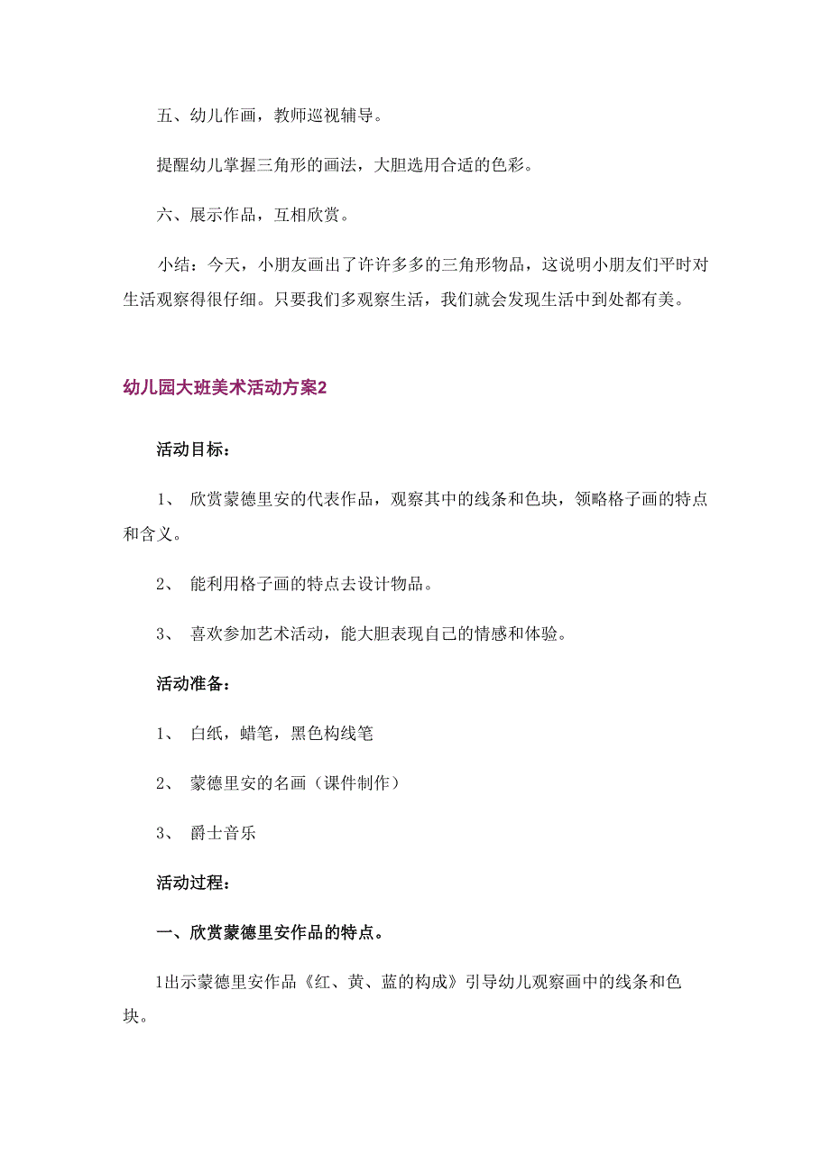 幼儿园大班美术活动方案10篇_第4页