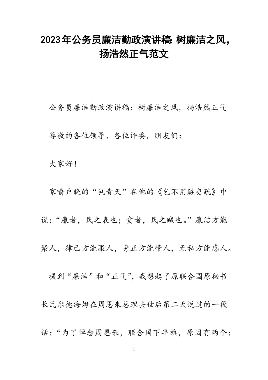 2023年公务员廉洁勤政演讲稿：树廉洁之风扬浩然正气.docx_第1页