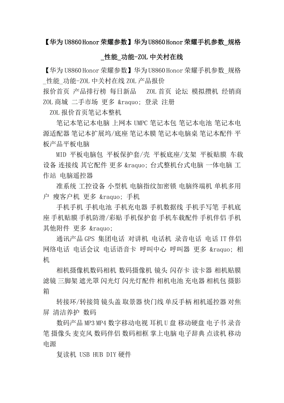 【华为U8860 Honor 荣耀参数】华为 U8860 Honor 荣耀手机参数_规格_性能_功能-ZOL中关村在线.doc_第1页