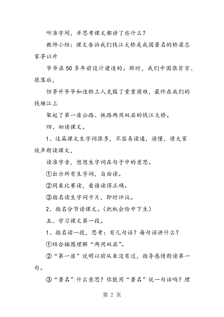 2023年小学二年级语文《钱江大桥站起来了》教案设计.doc_第2页