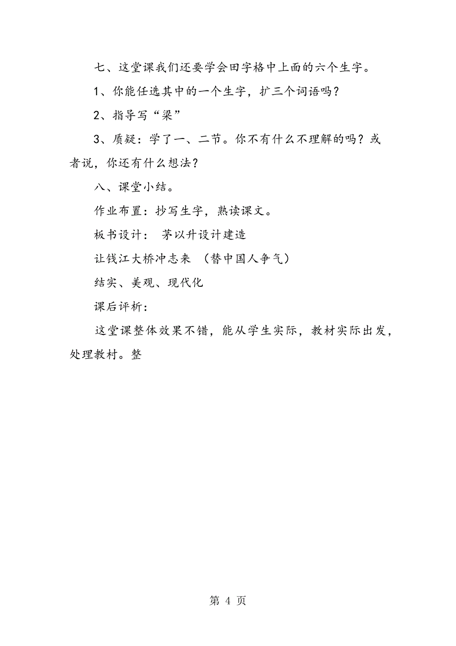 2023年小学二年级语文《钱江大桥站起来了》教案设计.doc_第4页