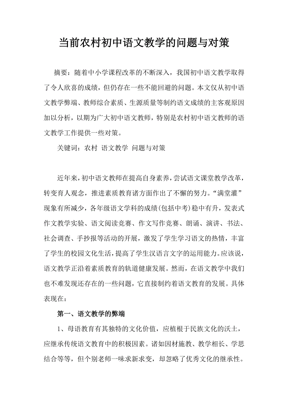 当前农村初中语文教学的问题与对策.doc_第1页