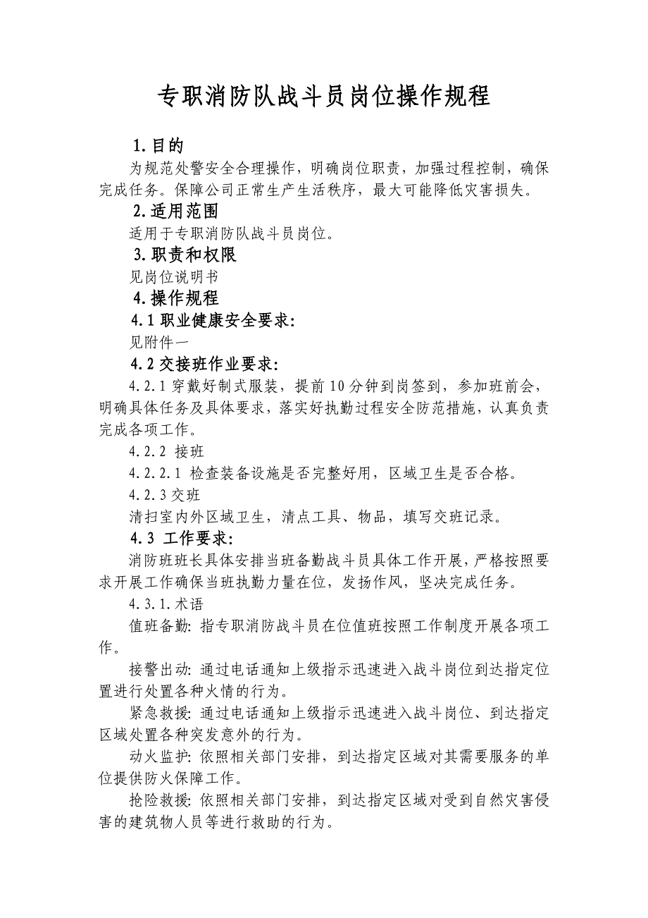 复件 消防战斗员岗位操作_第1页