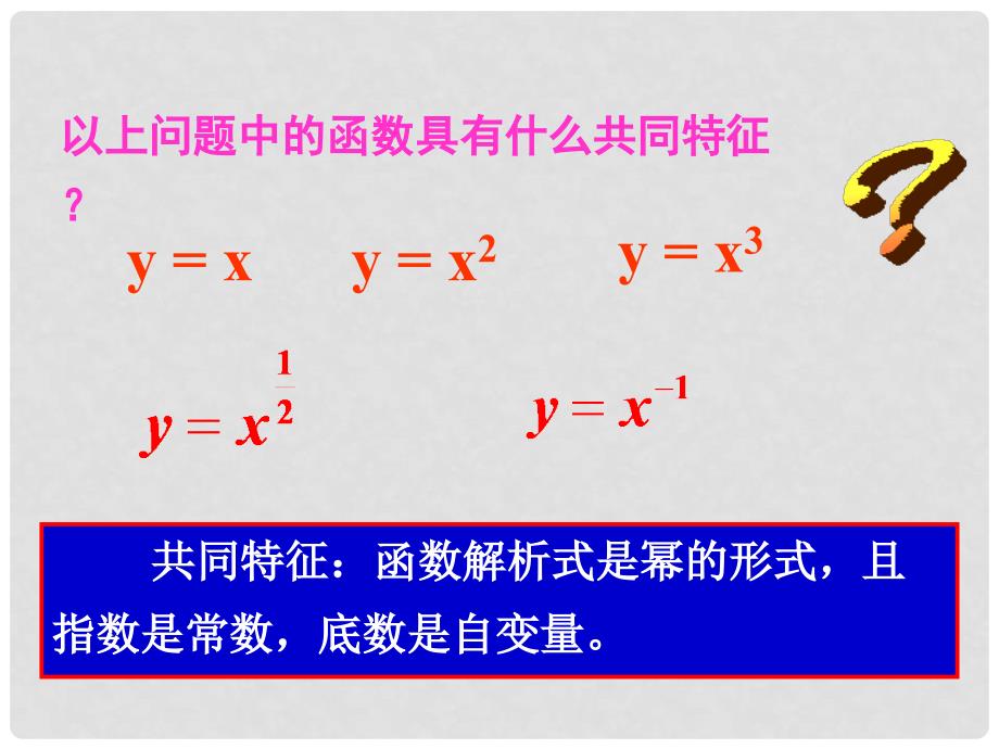 高中数学 第二章 基本初等函数第3节《幂函数》参考课件1 新人教版必修1_第4页