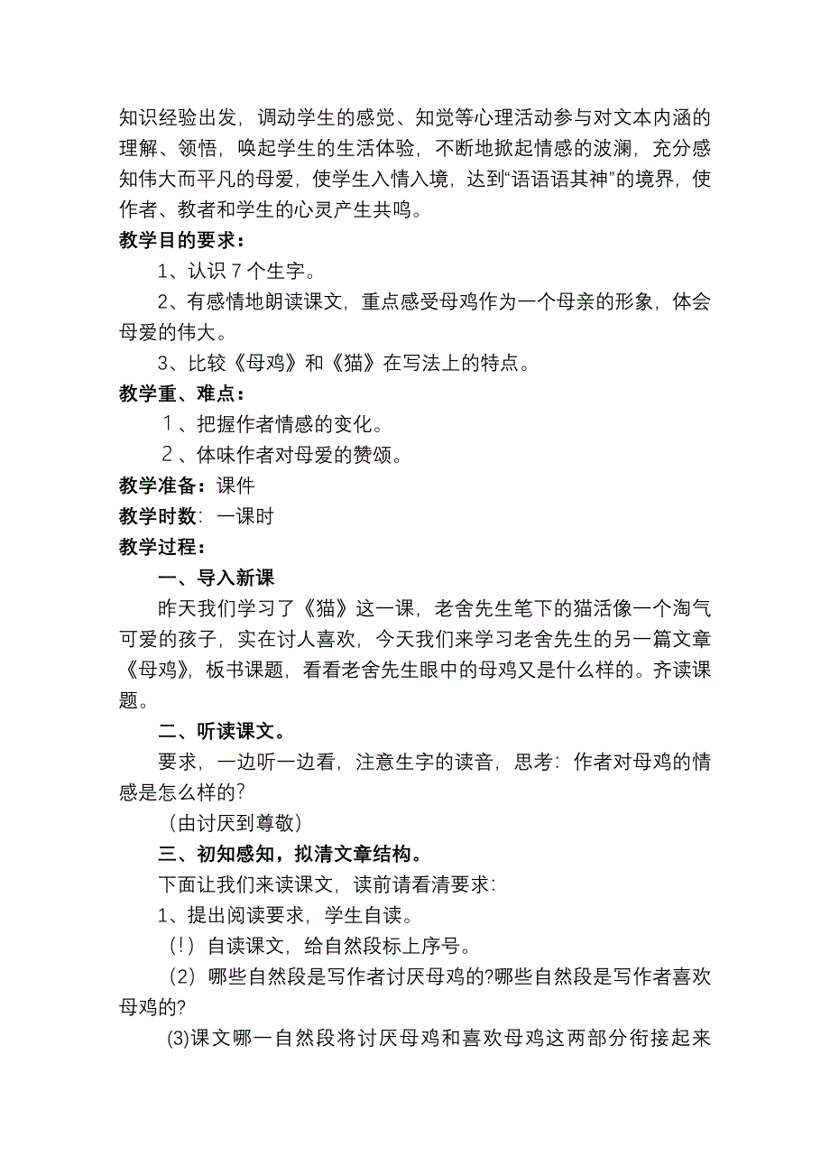 人教版小学语文四年级上册第16课母鸡教学设计_第2页