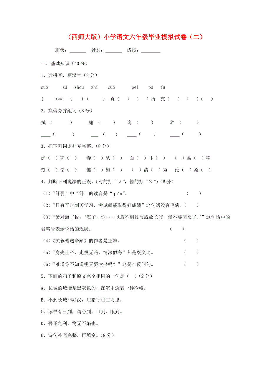 六年级语文毕业模拟试卷二无答案西师大版试题_第1页