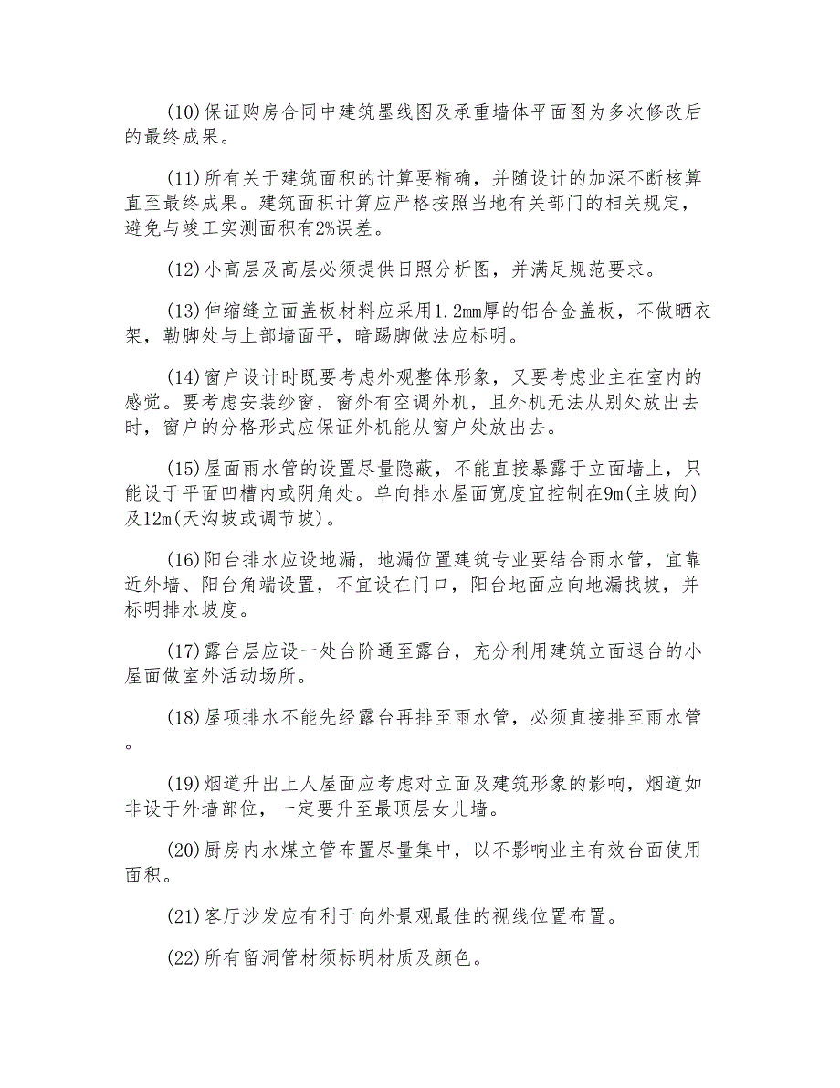 建筑设计各专业技术管理经验总结_第2页