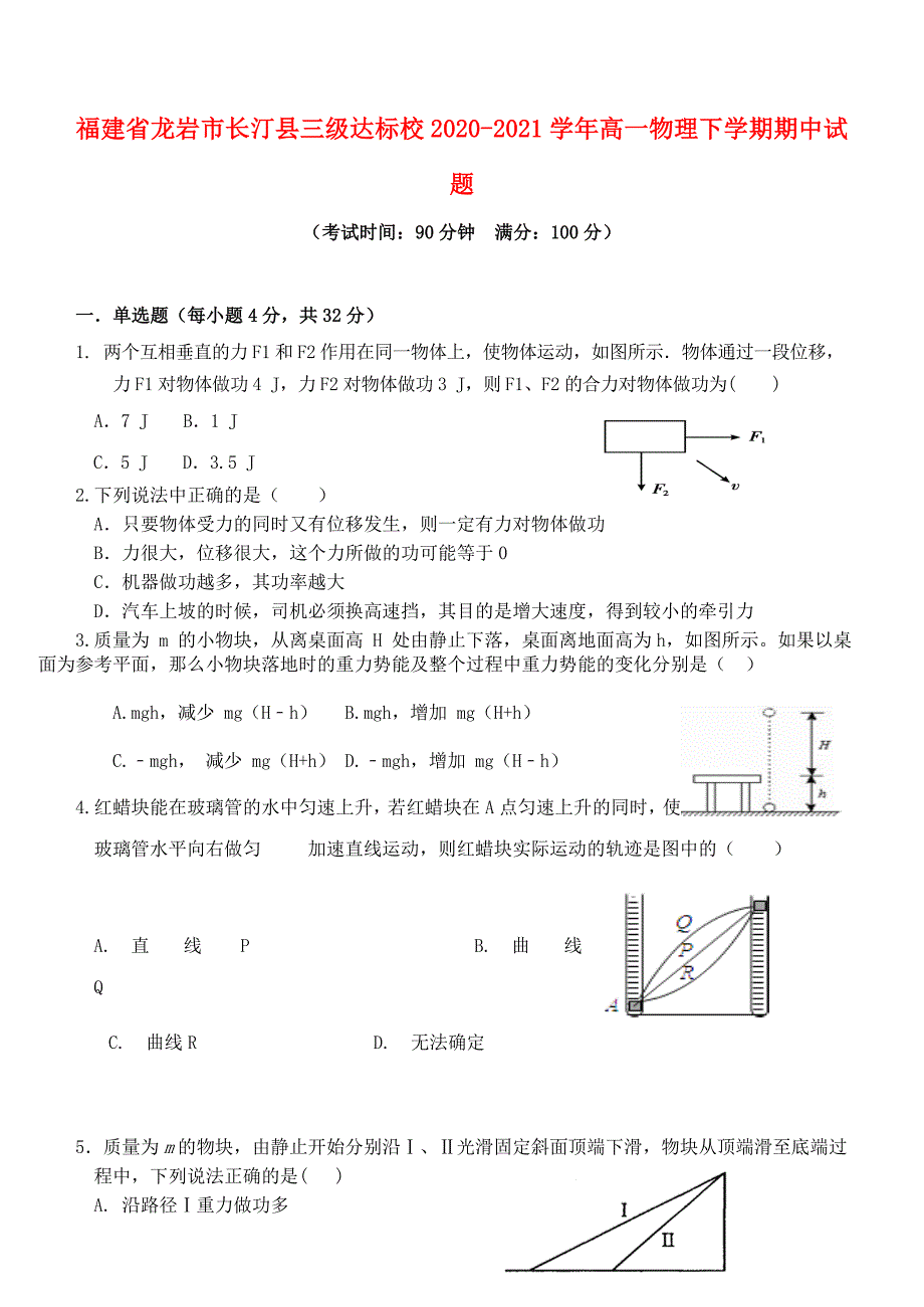 福建省龙岩市长汀县三级达标校2020-2021学年高一物理下学期期中试题_第1页