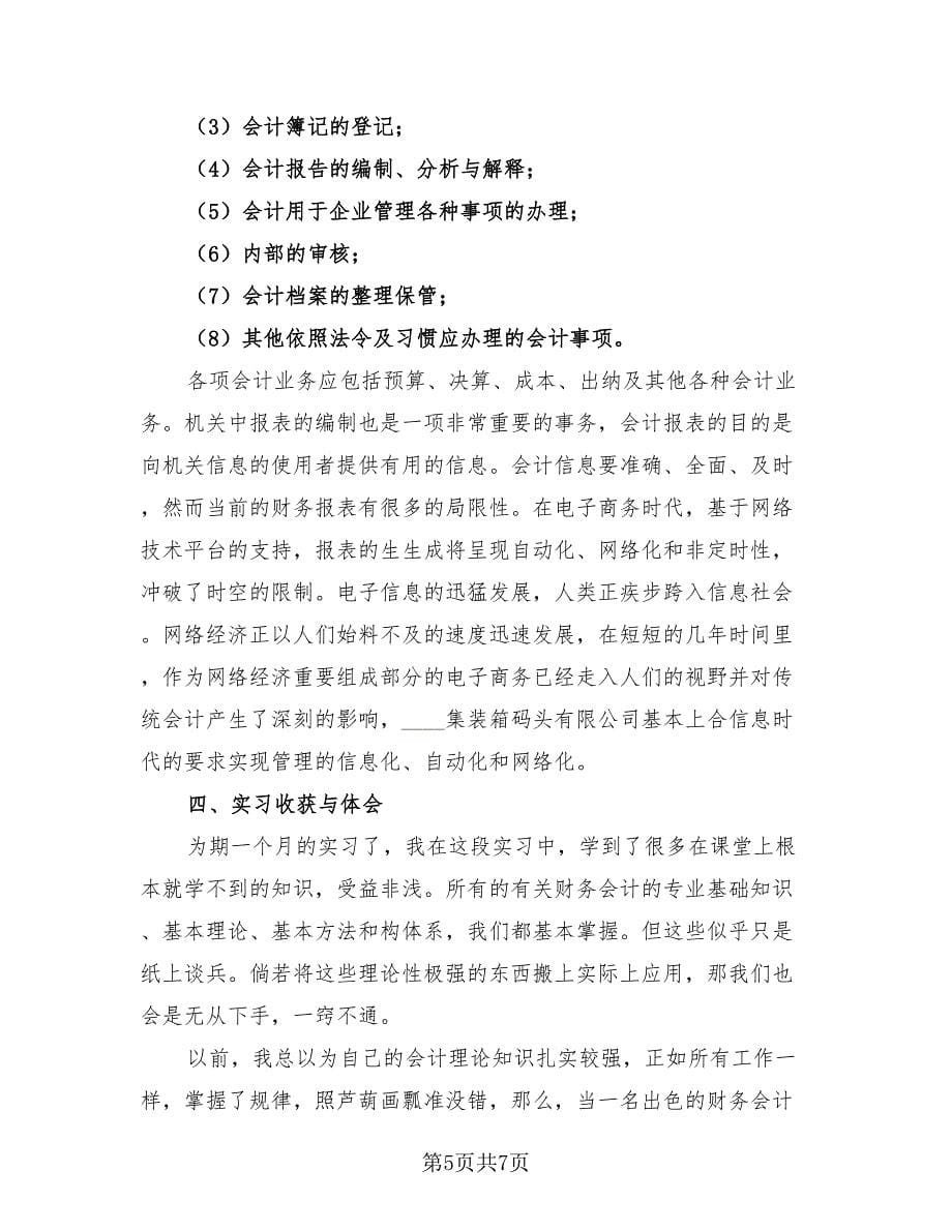 大三财务会计管理实习总结（2篇）.doc_第5页