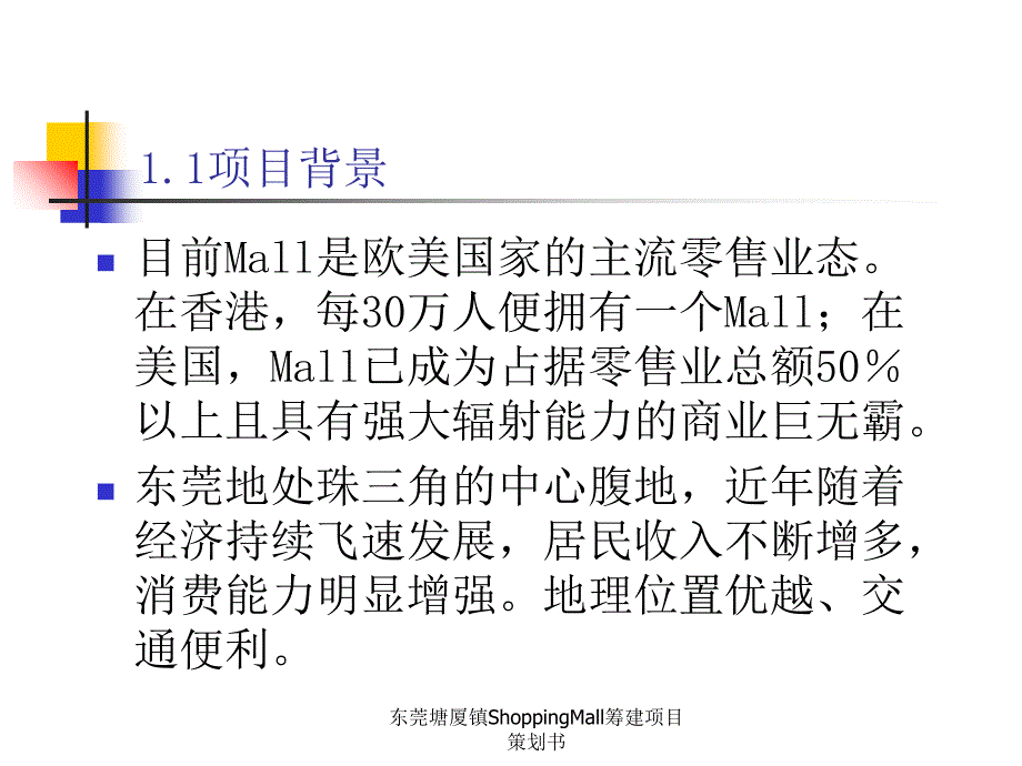 东莞塘厦镇ShoppingMall筹建项目策划书课件_第5页