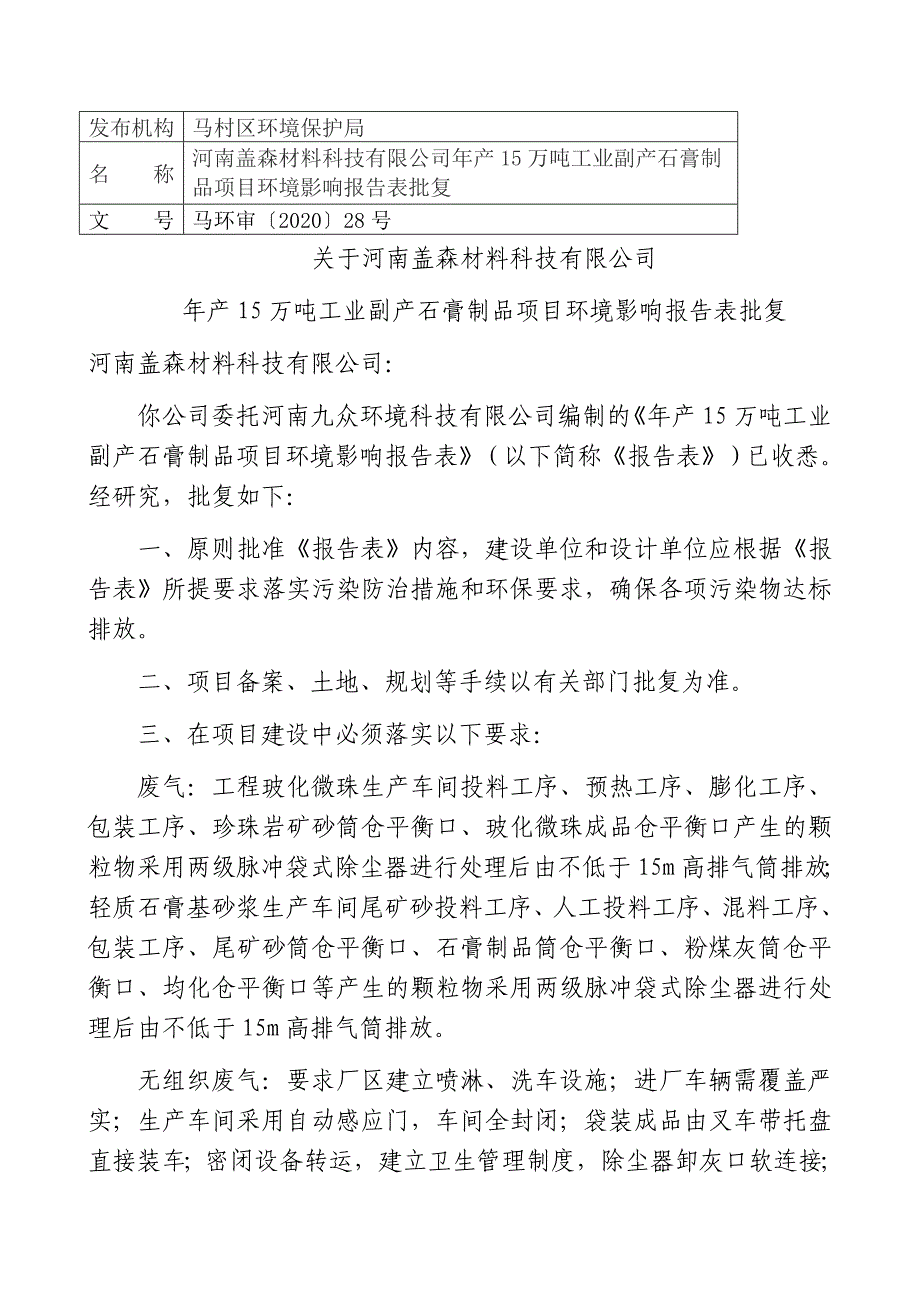 河南盖森材料科技有限公司年产15万吨工业副产石膏制品项目环评报告批复.docx_第1页