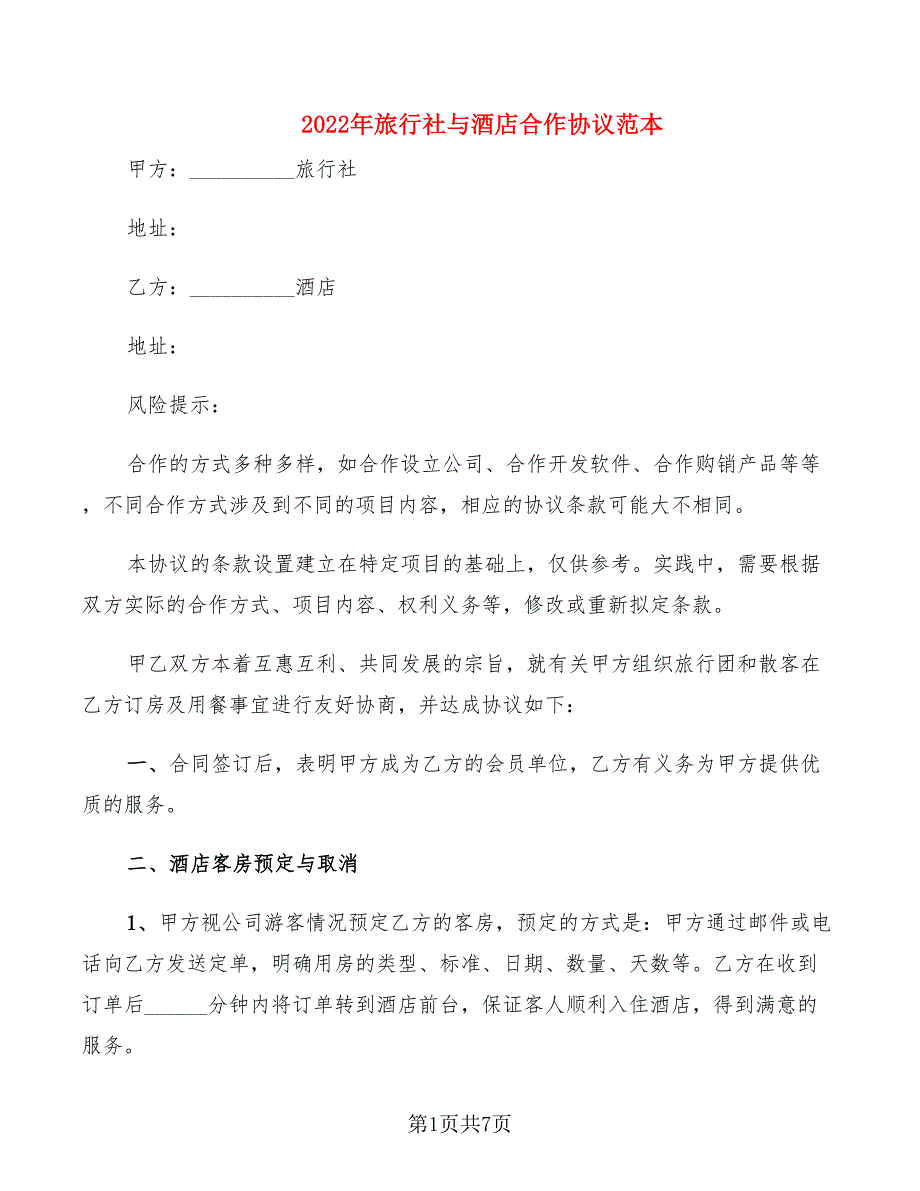 2022年旅行社与酒店合作协议范本_第1页