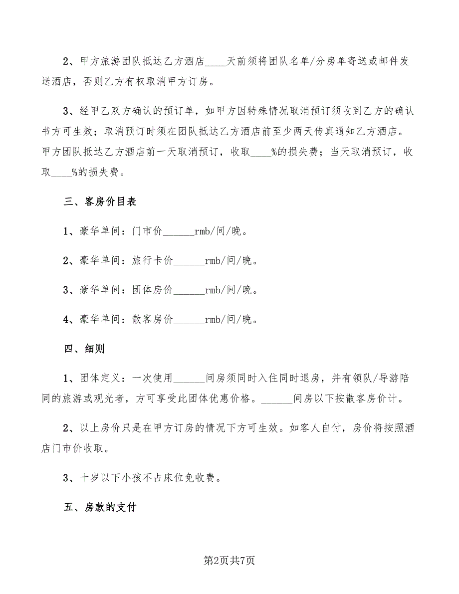 2022年旅行社与酒店合作协议范本_第2页