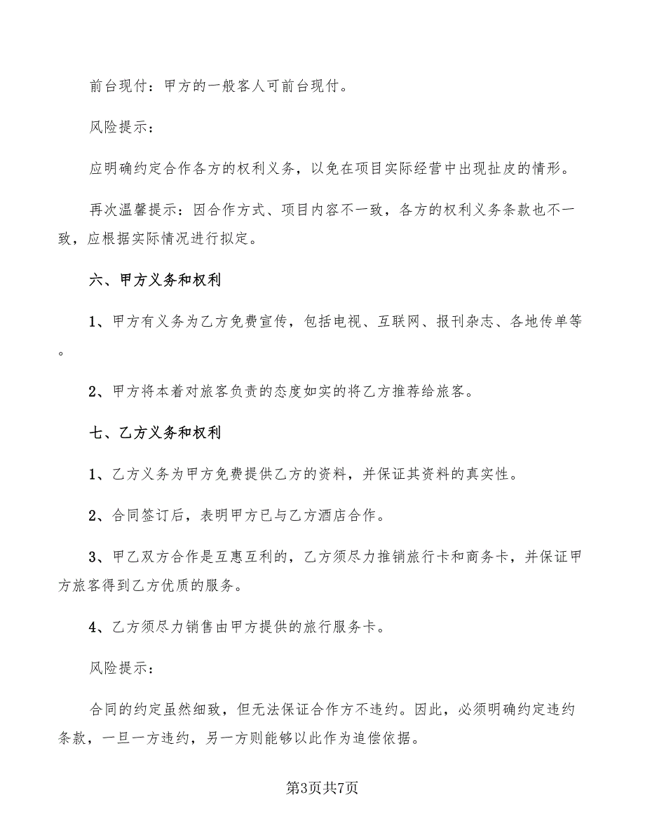 2022年旅行社与酒店合作协议范本_第3页