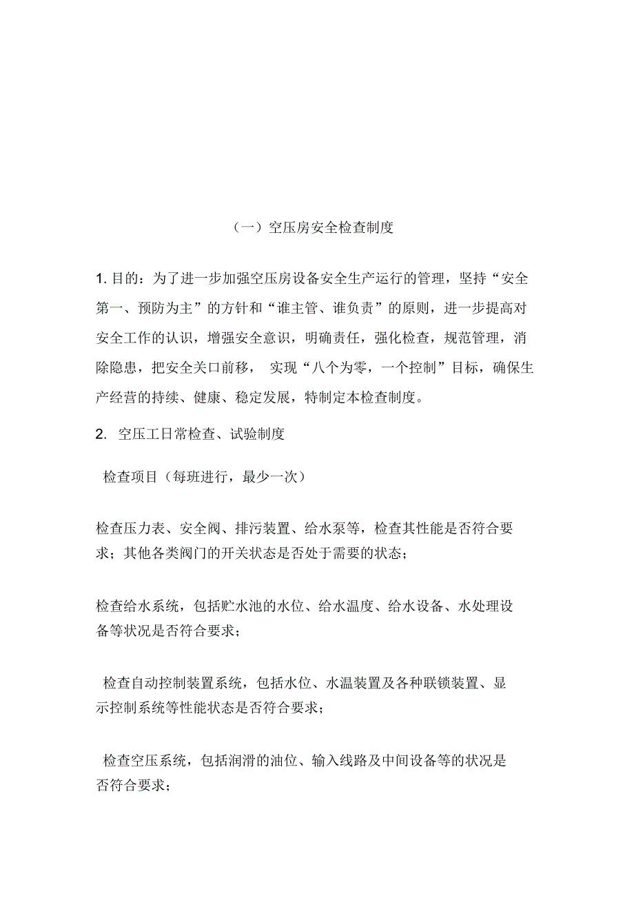 S动力车间空压房规章制度汇编_第4页