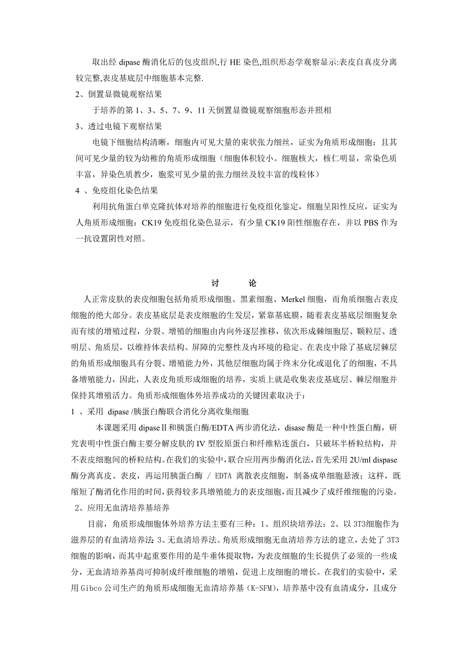 人表皮干细胞的体外分离、培养及鉴定.doc_第3页