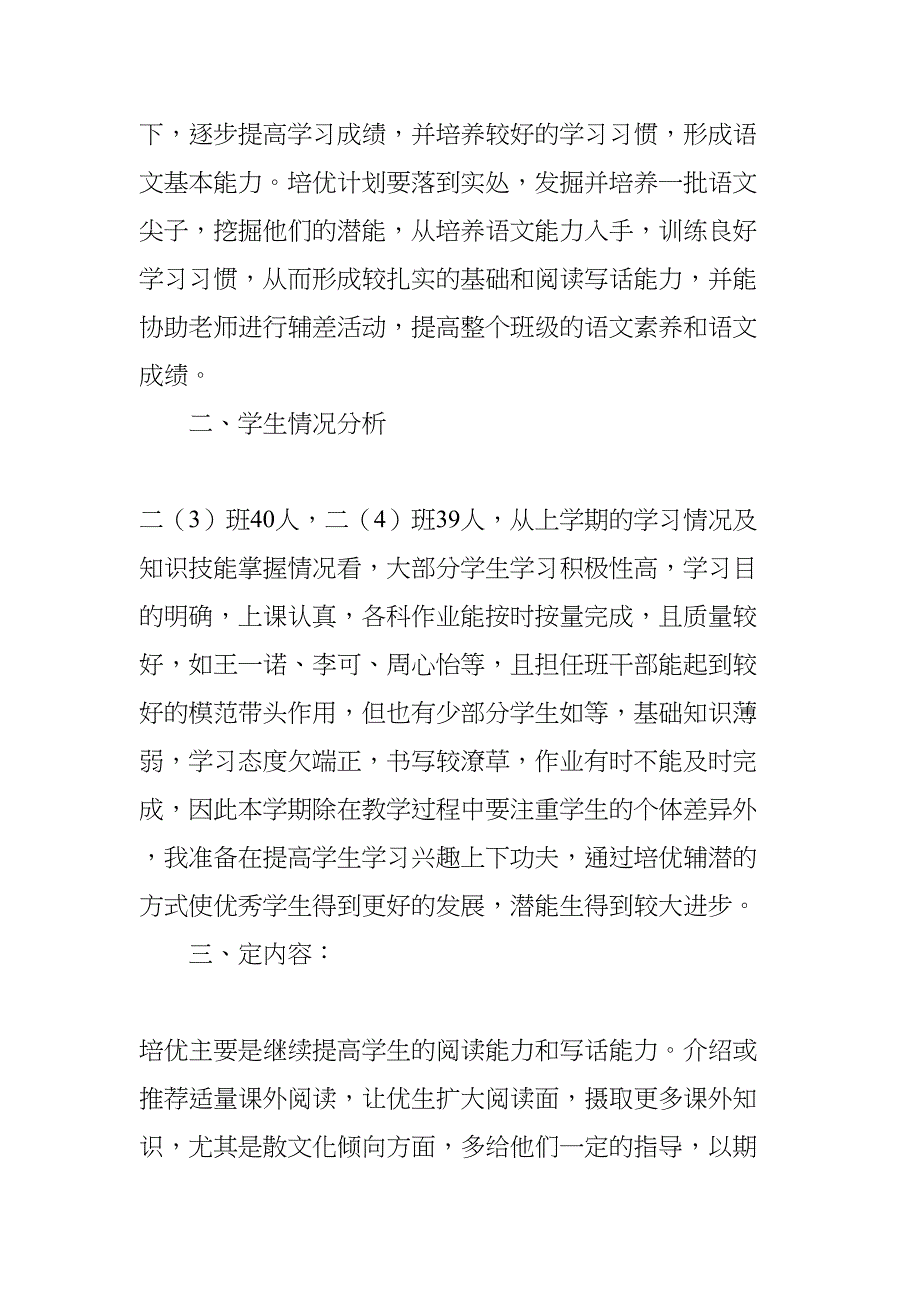 小学语文培优计划指导思想(DOC 15页)_第4页