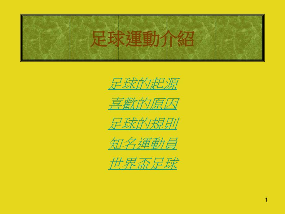 足球运动介绍_第1页