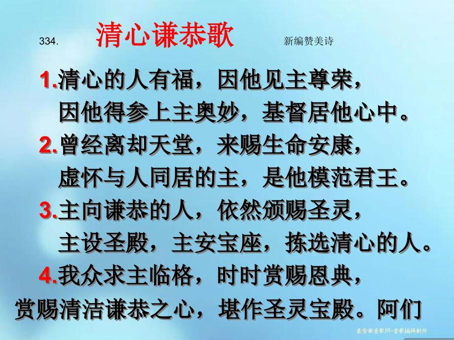 334.清心谦恭歌新编赞美诗_第1页