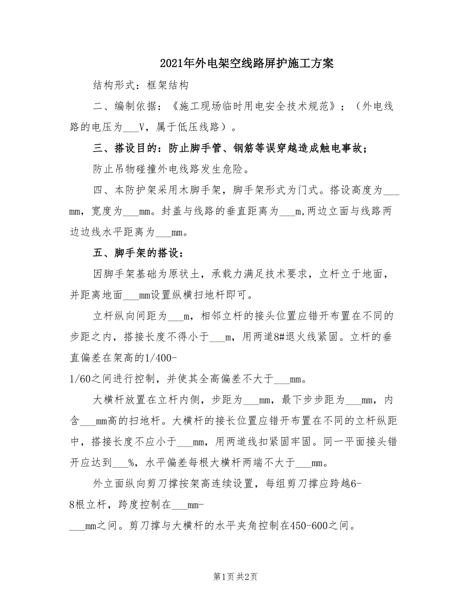 2021年外电架空线路屏护施工方案.doc_第1页