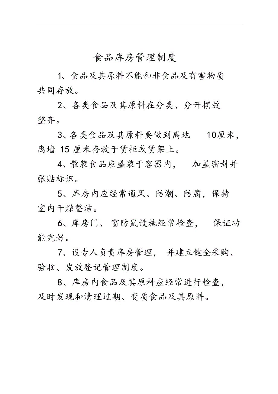 餐饮安全管理制度汇编.docx_第2页