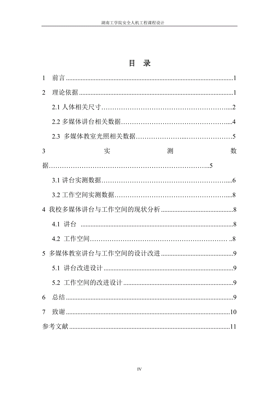 多媒体讲台及工作空间的改进程设计_第4页