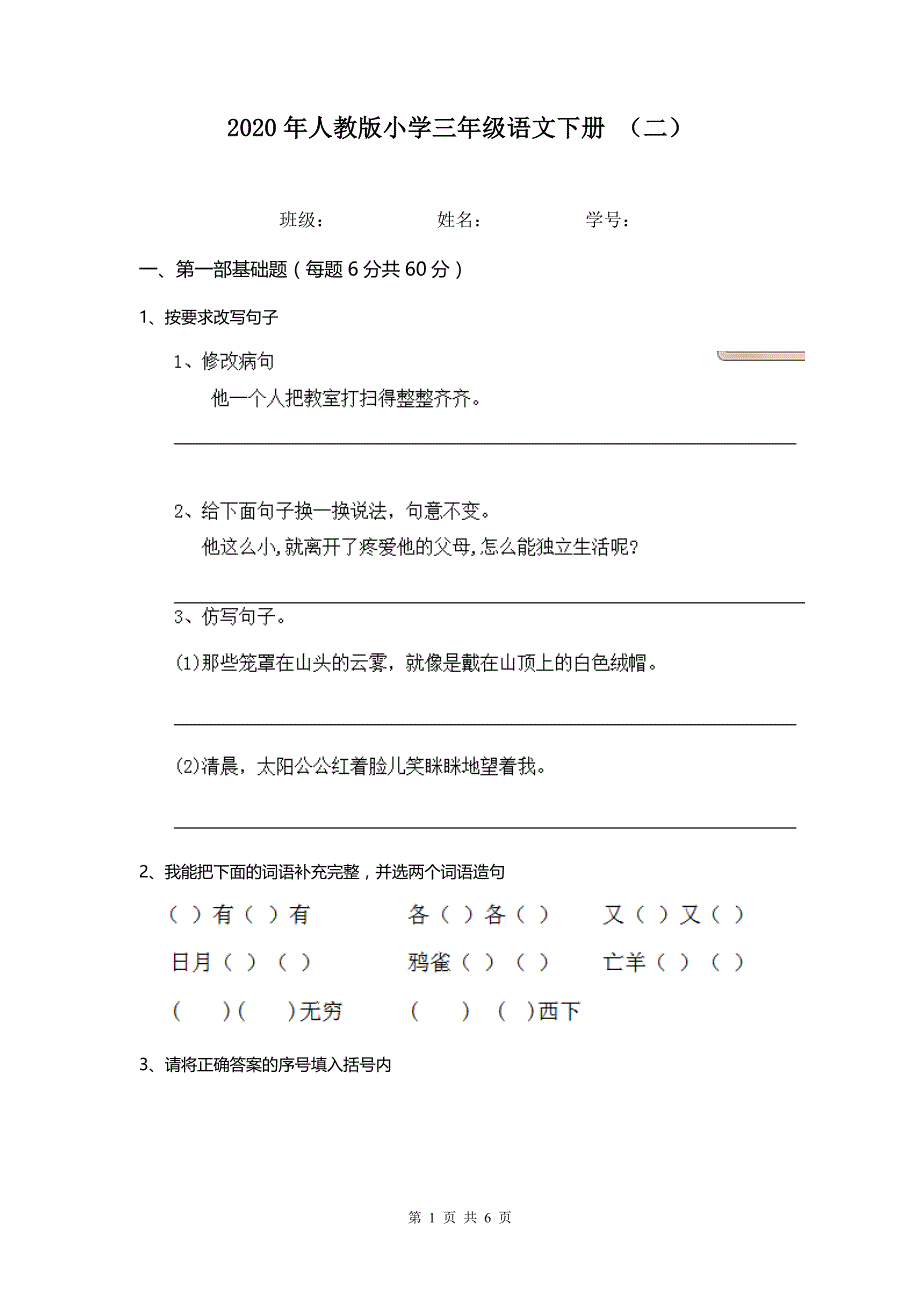 2020年人教版小学三年级语文下册 （二）.doc_第1页