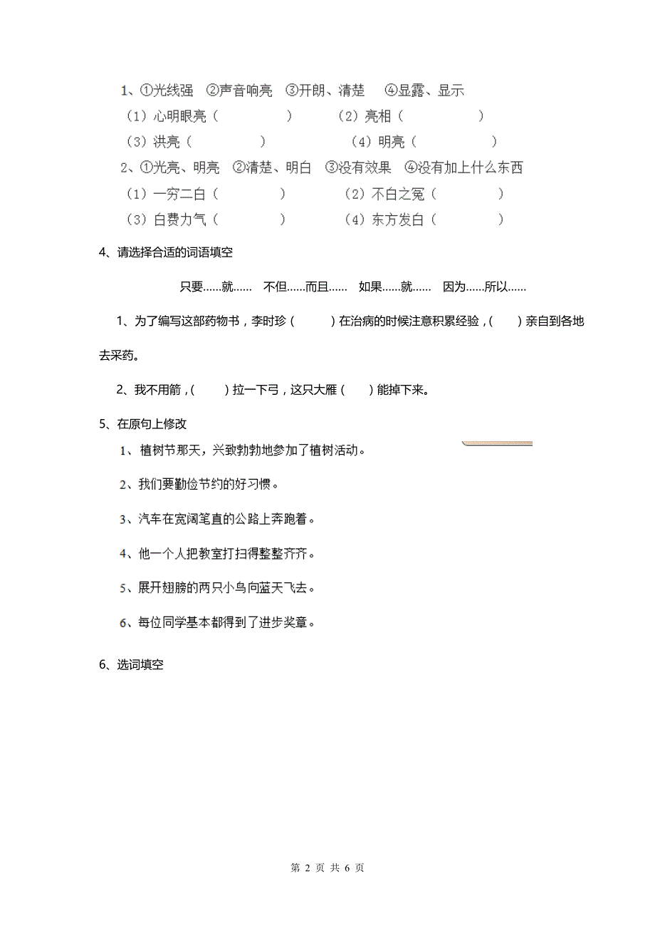 2020年人教版小学三年级语文下册 （二）.doc_第2页