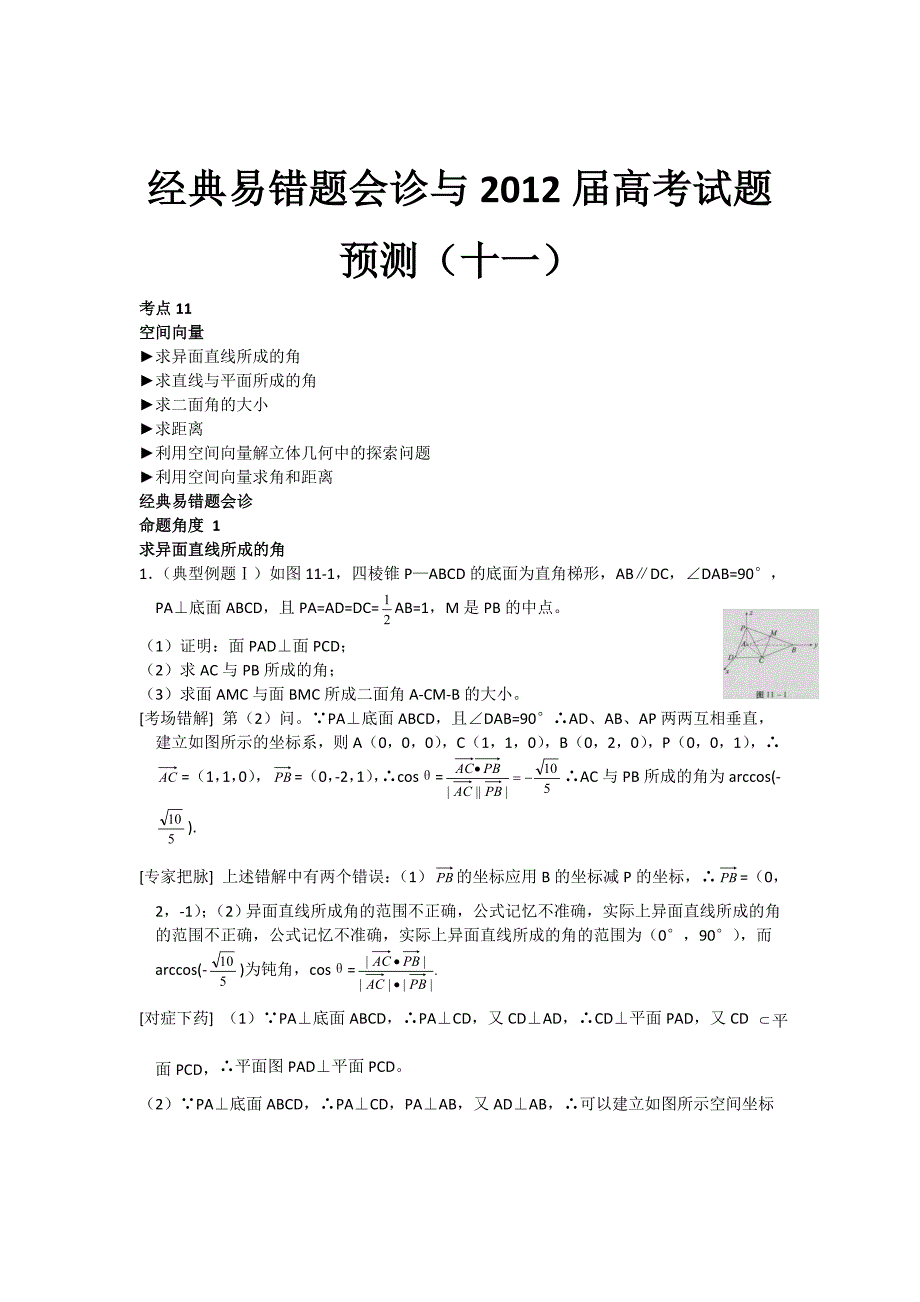 数学经典易错题会诊与高考试题11.doc_第1页