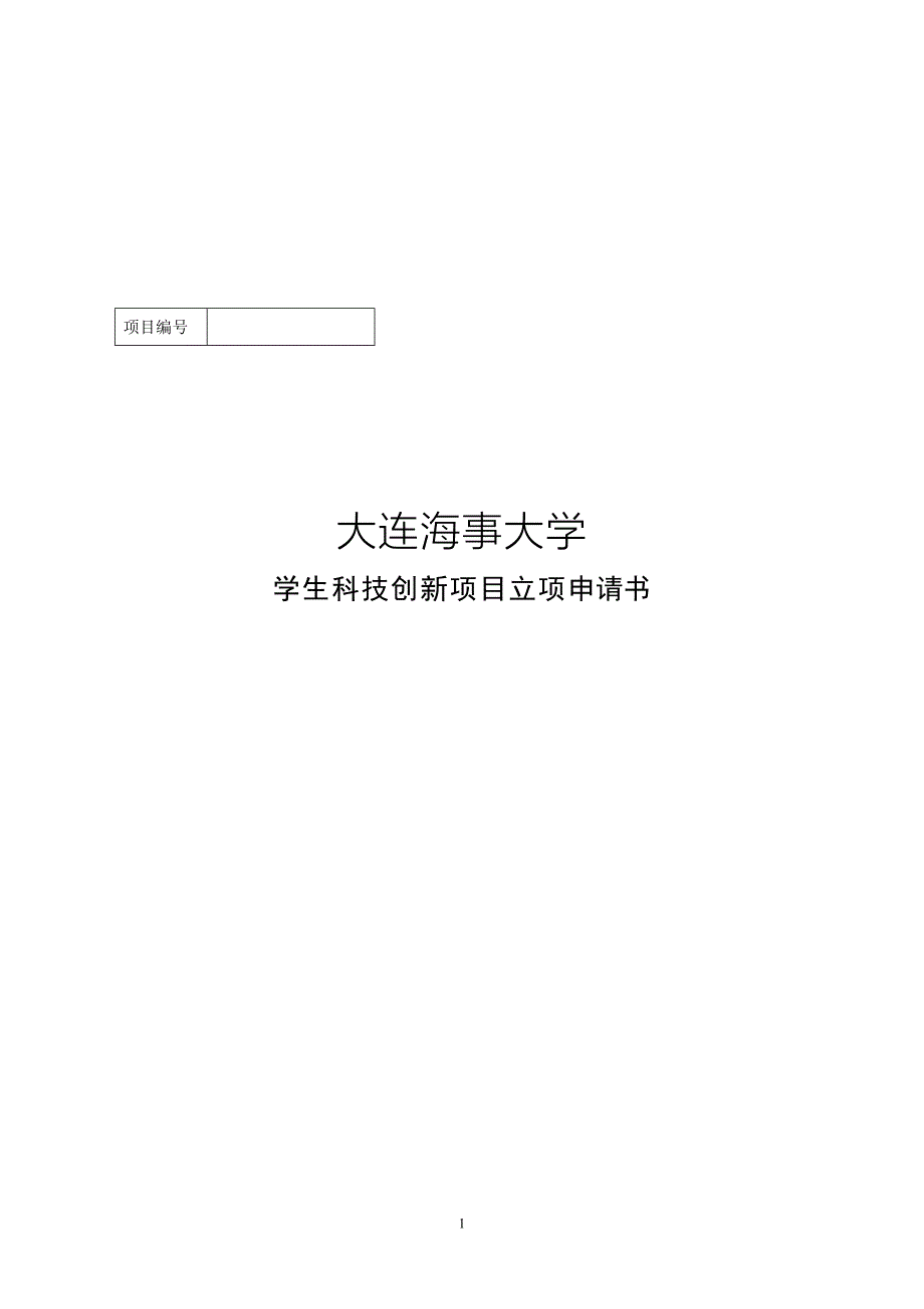 大连海事大学科技创新项目立项申请书_余安.doc_第1页