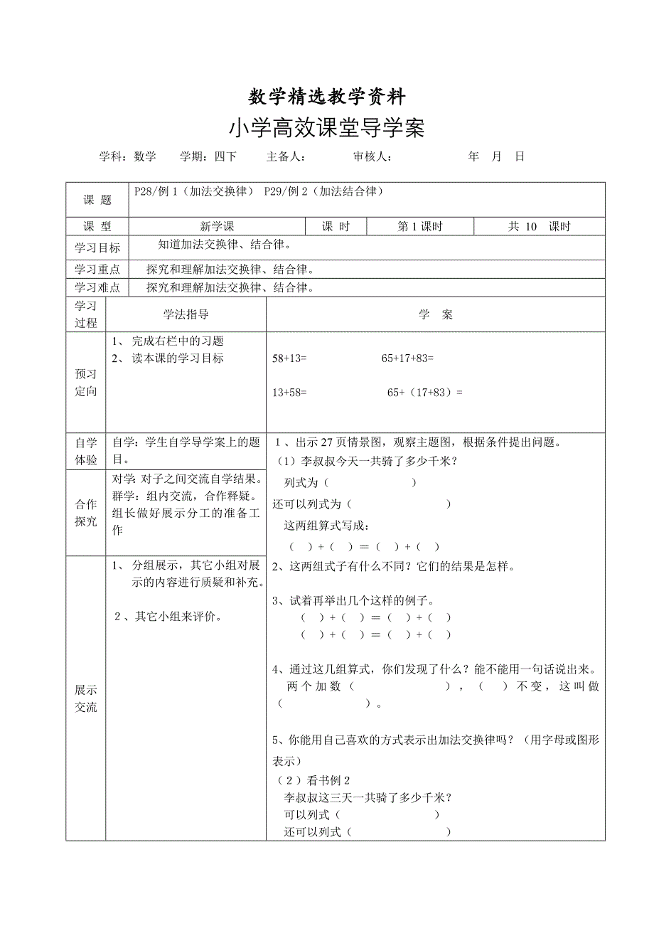 【精选】人教版四年级数学下册第三单元导学案表格式_第1页