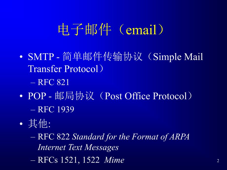 电子邮件系统基本协议介绍_第2页