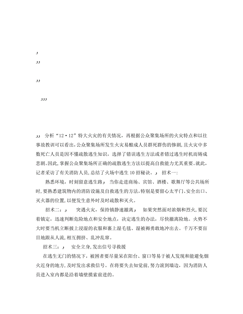 安全常识灾害防范之火海逃生十大招术_第3页