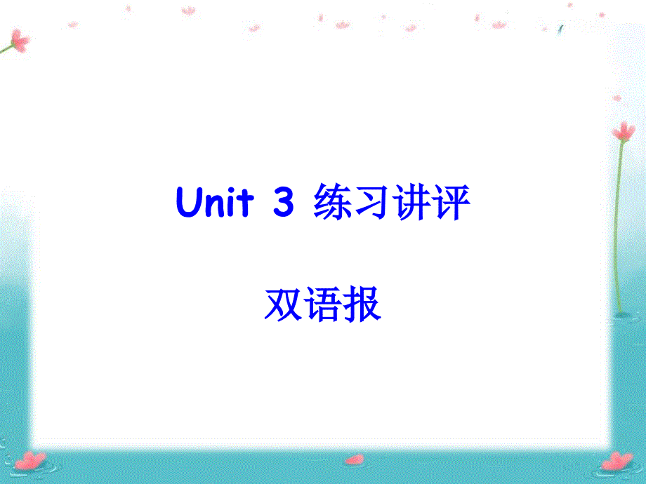 Unit 3 双语报讲评-鲁教版2012七年级上_第1页