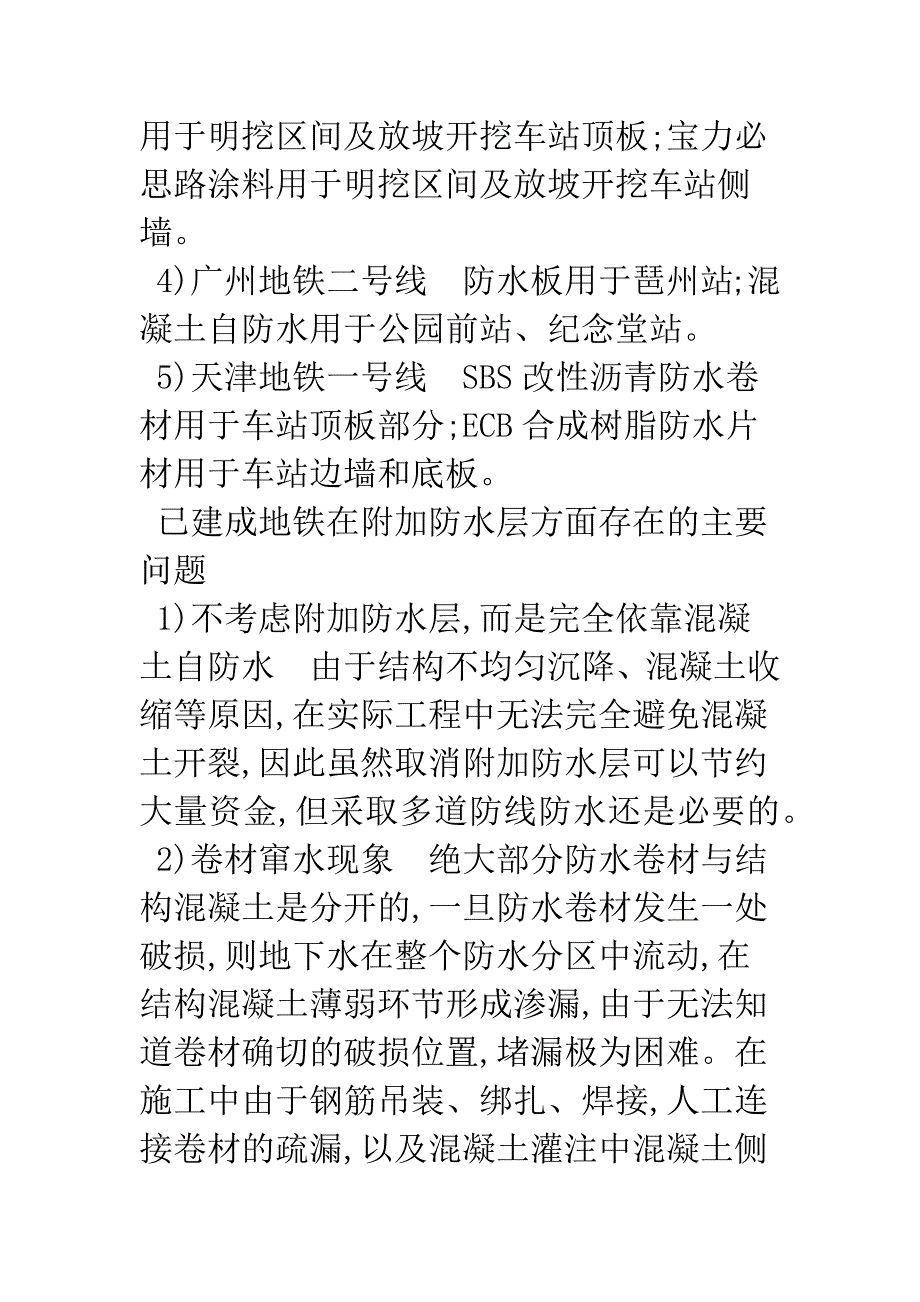 津滨轻轨过渡段附加防水层防水材料的选择与应用.docx_第3页