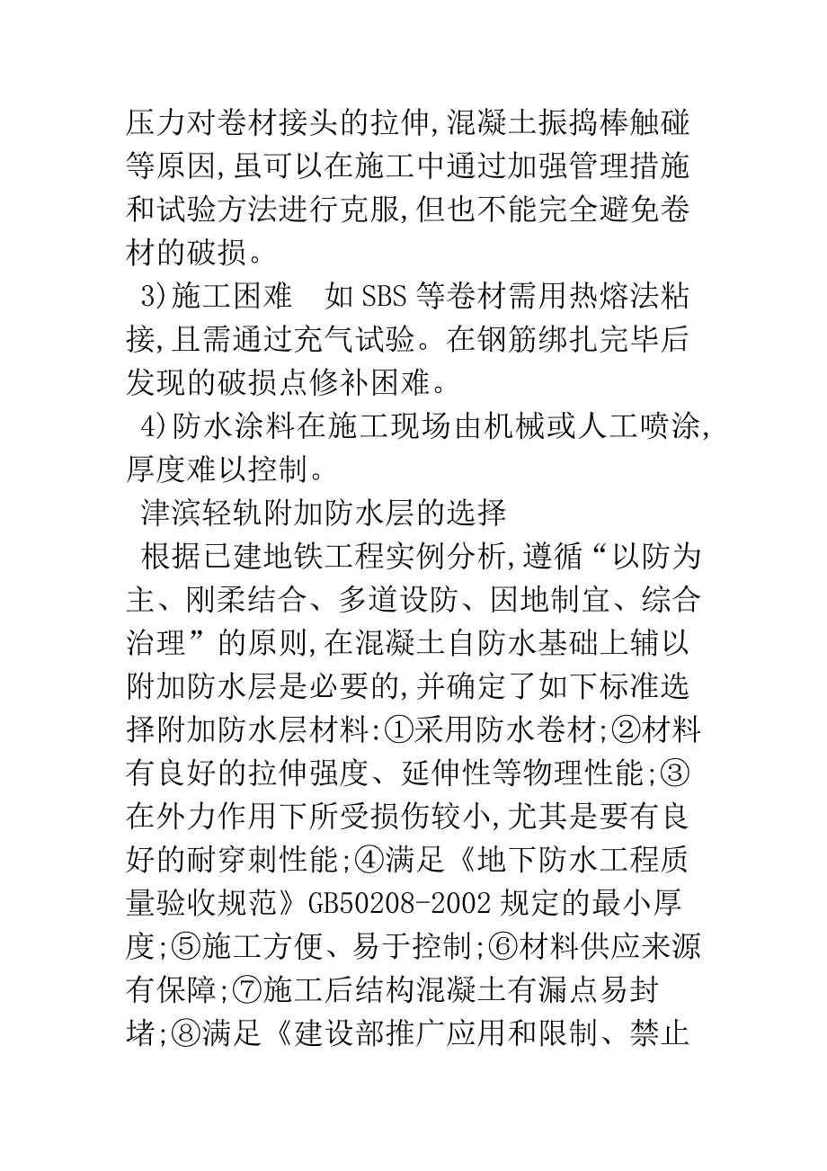 津滨轻轨过渡段附加防水层防水材料的选择与应用.docx_第4页