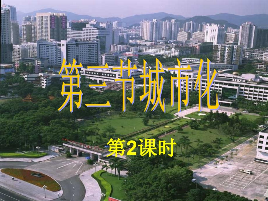 重庆市潼南区柏梓中学高中地理 2.3 城市化（第2课时）课件 新人教版必修2_第1页