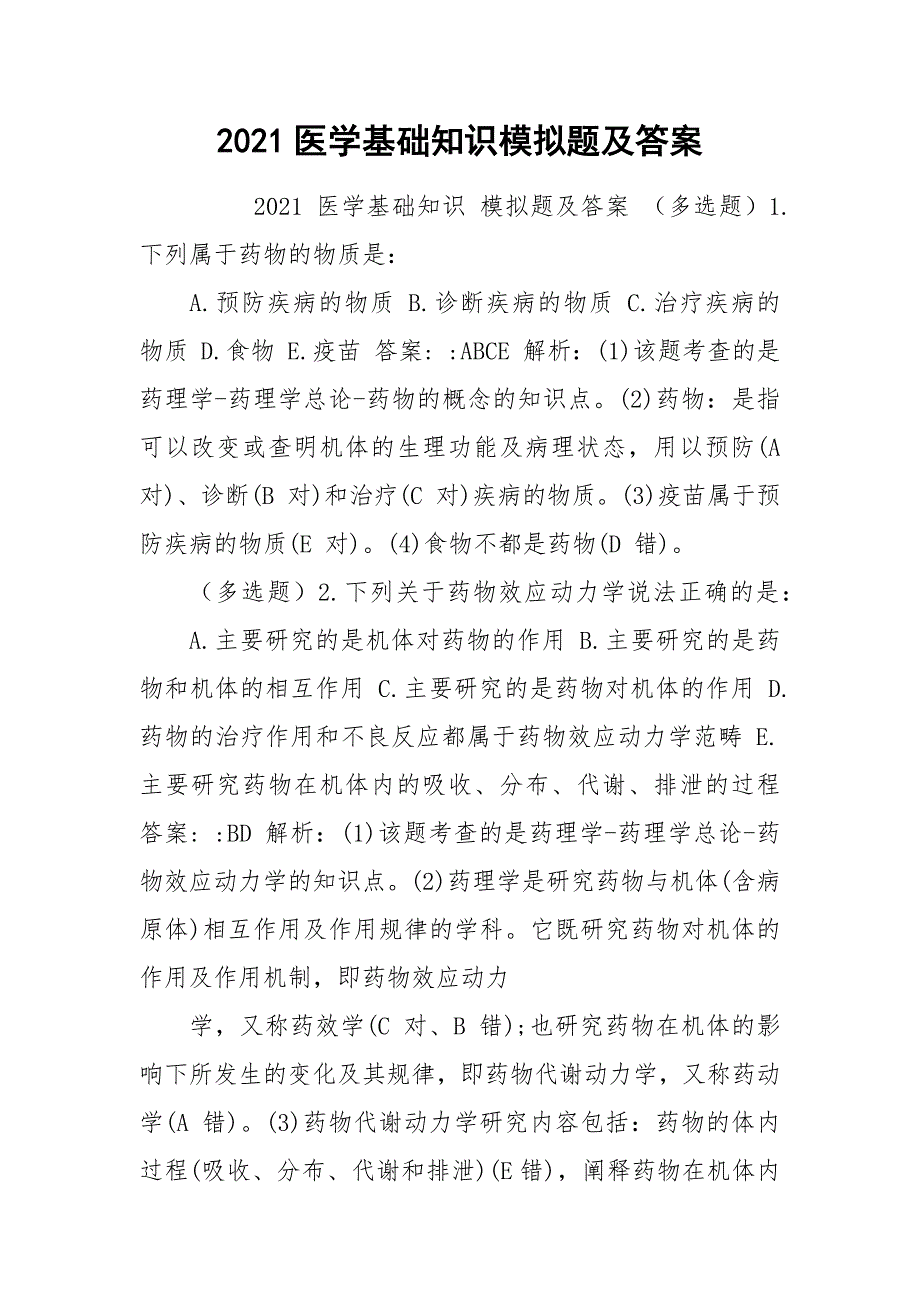 2021医学基础知识模拟题及答案.docx_第1页