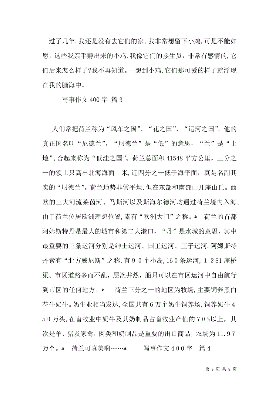 写事作文400字集合八篇_第3页