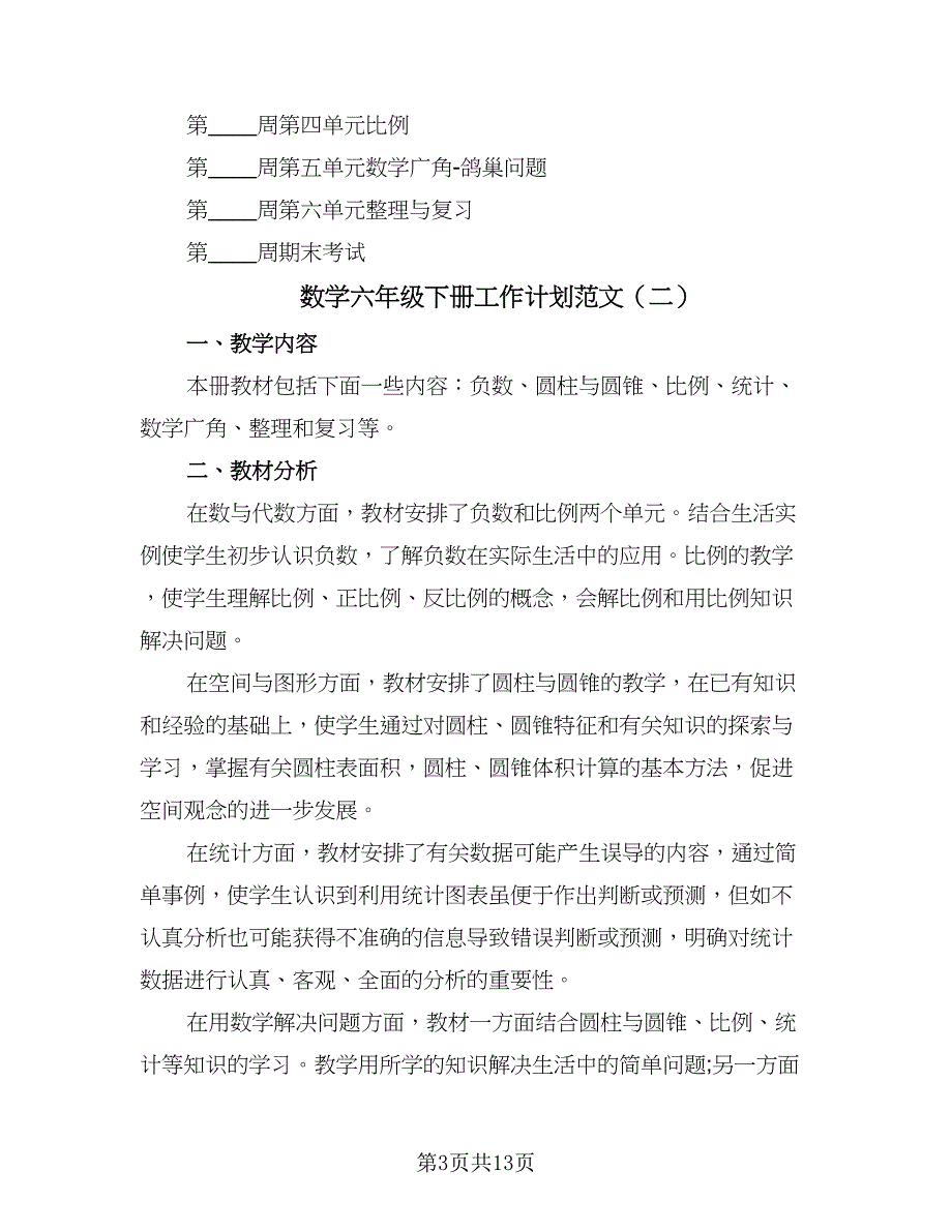 数学六年级下册工作计划范文（五篇）.doc_第3页