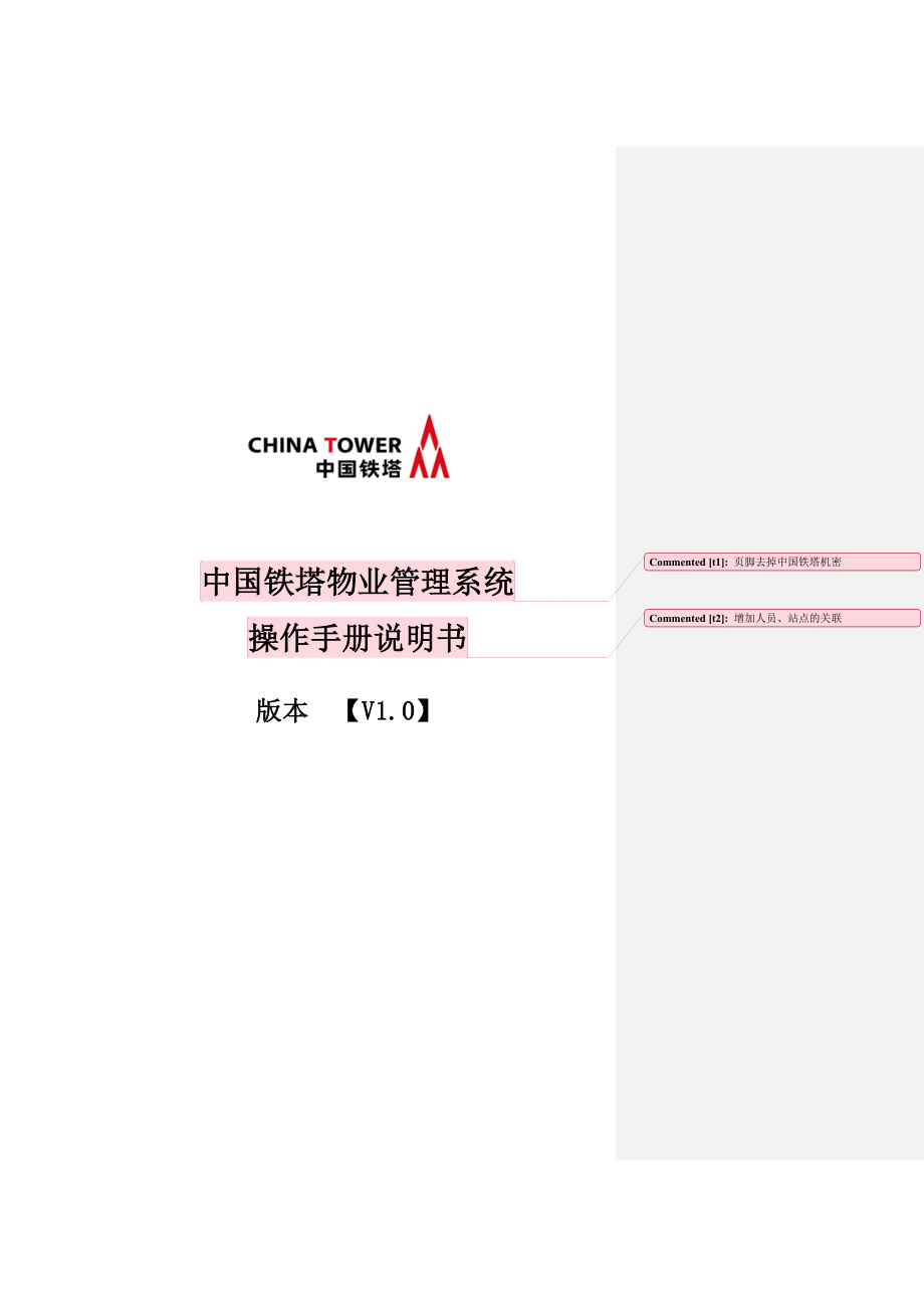 中国铁塔物业管理系统用户操作手册_第1页