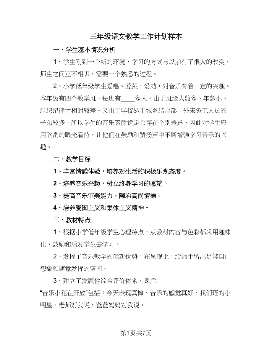 三年级语文教学工作计划样本（二篇）_第1页