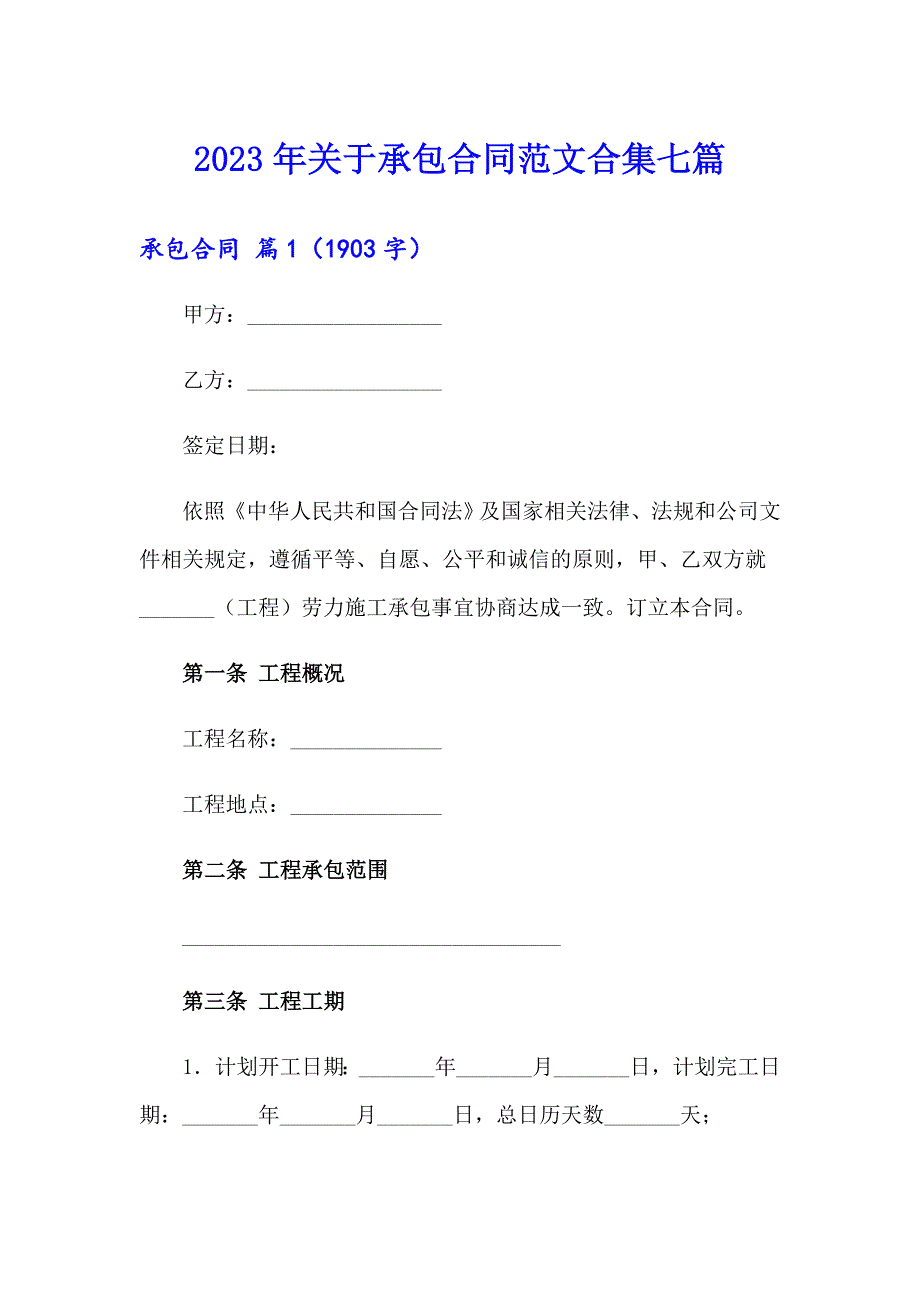 2023年关于承包合同范文合集七篇_第1页