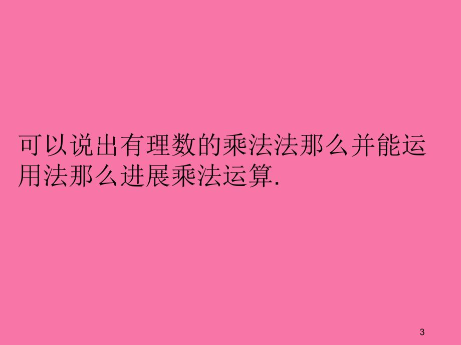 实验中学华东师大七级上册数学有理数的乘法法则共张ppt课件_第3页