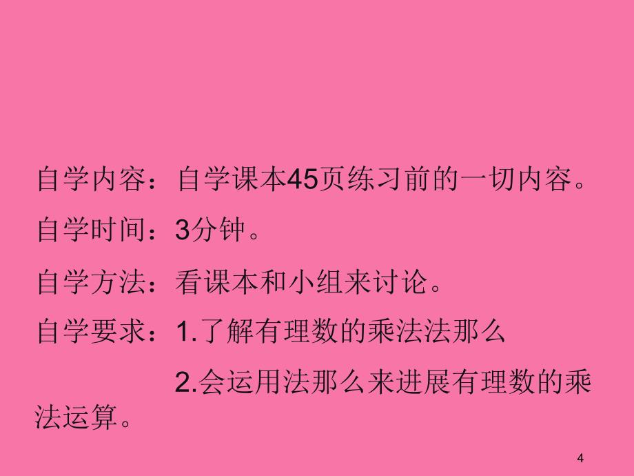 实验中学华东师大七级上册数学有理数的乘法法则共张ppt课件_第4页