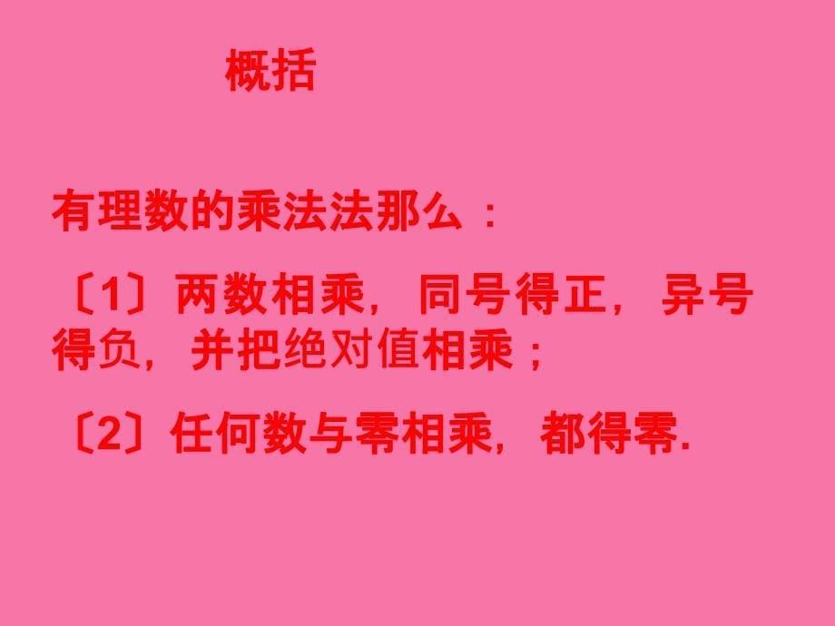 实验中学华东师大七级上册数学有理数的乘法法则共张ppt课件_第5页